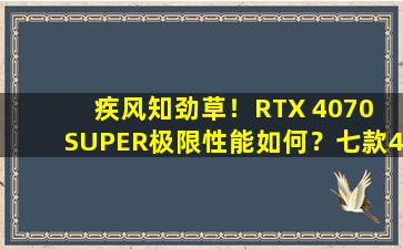 疾风知劲草！RTX 4070 SUPER极限性能如何？七款4K游戏测试出炉